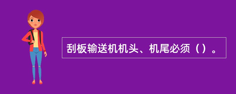 刮板输送机机头、机尾必须（）。