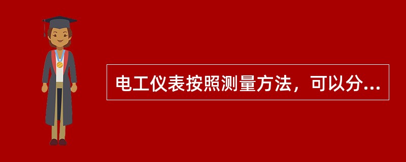 电工仪表按照测量方法，可以分为（）。