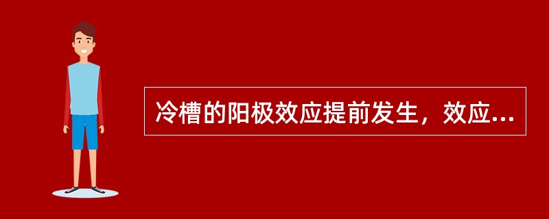 冷槽的阳极效应提前发生，效应电压偏低。