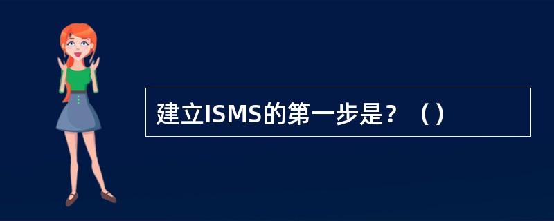 建立ISMS的第一步是？（）