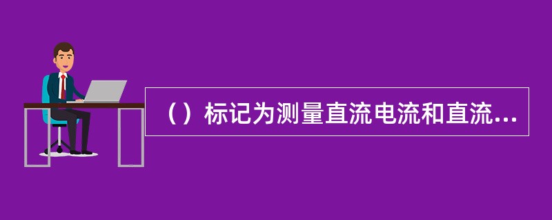 （）标记为测量直流电流和直流电压使用。