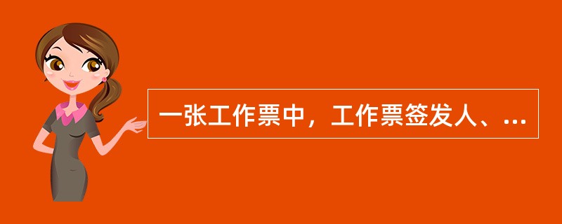 一张工作票中，工作票签发人、工作负责人和工作许可人三者可以互相兼任。第十一章