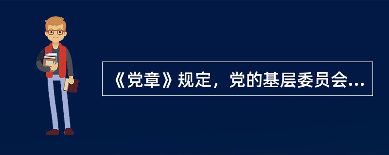 《党章》规定，党的基层委员会每届任期为（）年。