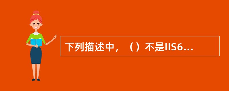 下列描述中，（）不是IIS6.0在默认安全性上相对于IIS5.0的改进。