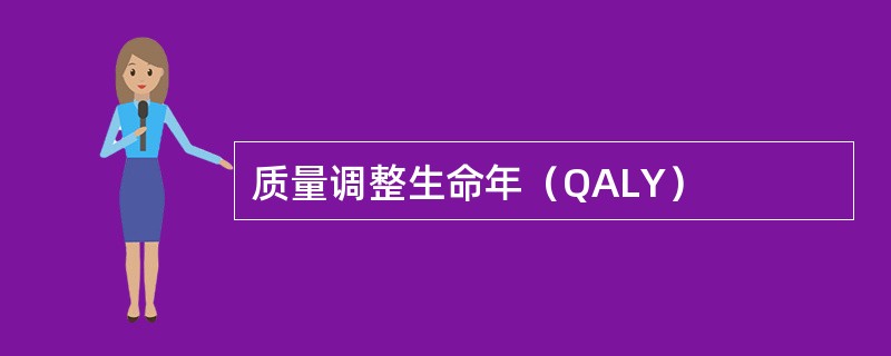 质量调整生命年（QALY）