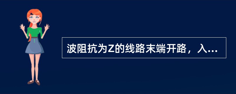 波阻抗为Z的线路末端开路，入射电压U0入侵到末端时，将发生波的折射与反射，则（）