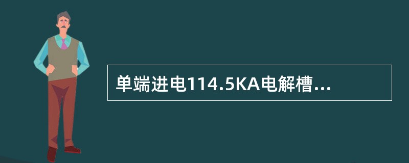 单端进电114.5KA电解槽的两端铝液高度相比较（）