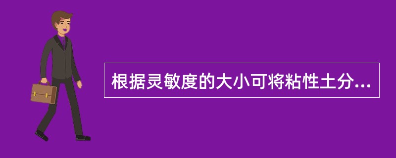 根据灵敏度的大小可将粘性土分为（）。