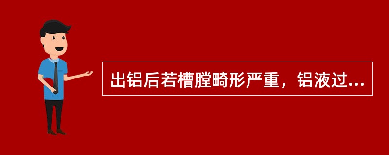 出铝后若槽膛畸形严重，铝液过浅，槽底又有大量沉淀，容易造成（）