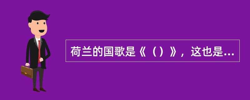 荷兰的国歌是《（）》，这也是世界上第一首国歌。