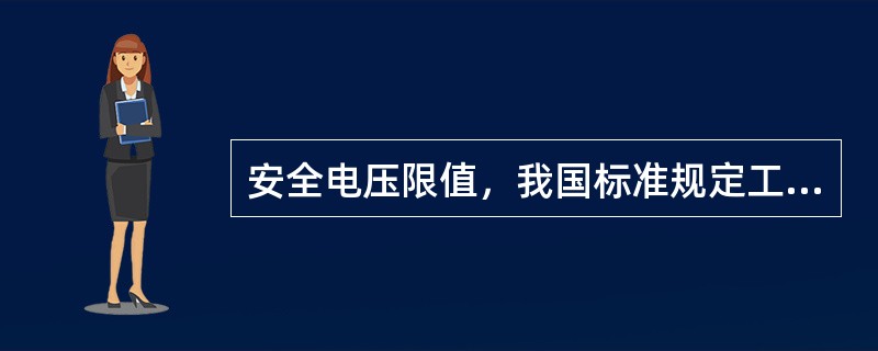 安全电压限值，我国标准规定工频电压有效值的限值为70V。第五章P84