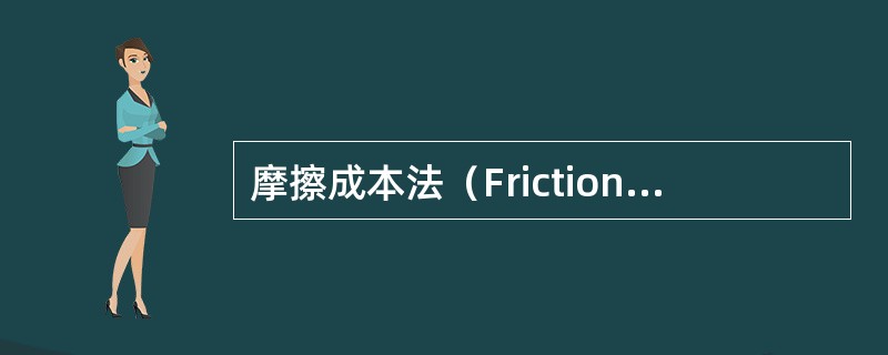 摩擦成本法（Frictioncostapproach）