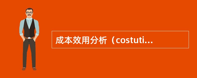 成本效用分析（costutilityanalysis，CUA）