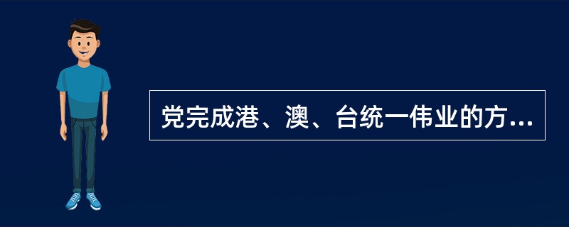 党完成港、澳、台统一伟业的方针是（）