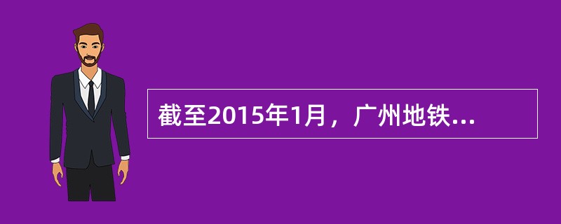 截至2015年1月，广州地铁目前已形成（）条线路、长达260公里的地铁网络，全线