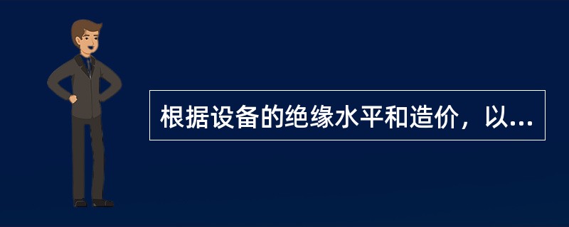 根据设备的绝缘水平和造价，以下几种电压等级中，允许内过电压倍数最高的是（）。