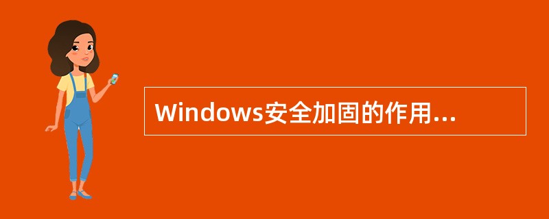 Windows安全加固的作用不包括（）。