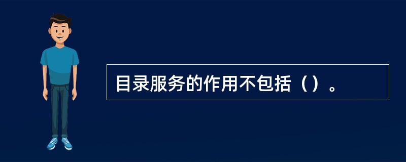 目录服务的作用不包括（）。