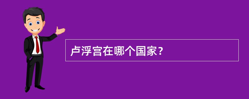 卢浮宫在哪个国家？