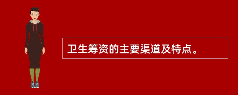 卫生筹资的主要渠道及特点。
