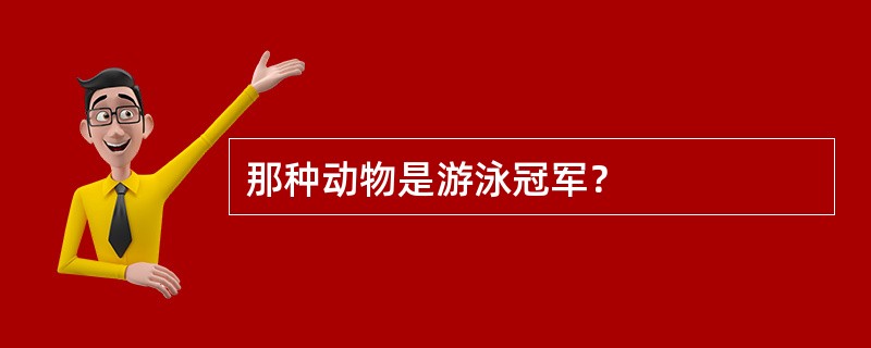 那种动物是游泳冠军？