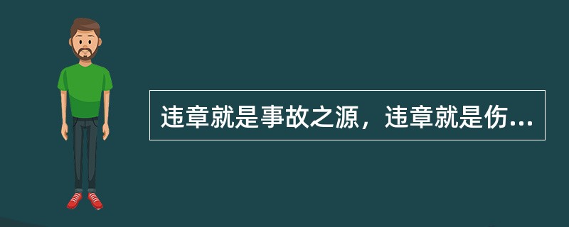 违章就是事故之源，违章就是伤亡之源。第十二章