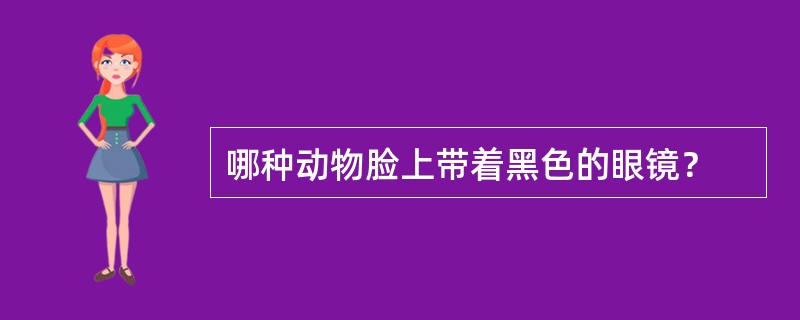 哪种动物脸上带着黑色的眼镜？