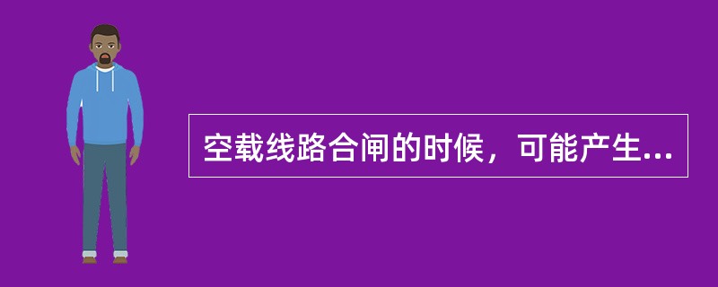 空载线路合闸的时候，可能产生的最大过电压为（）。