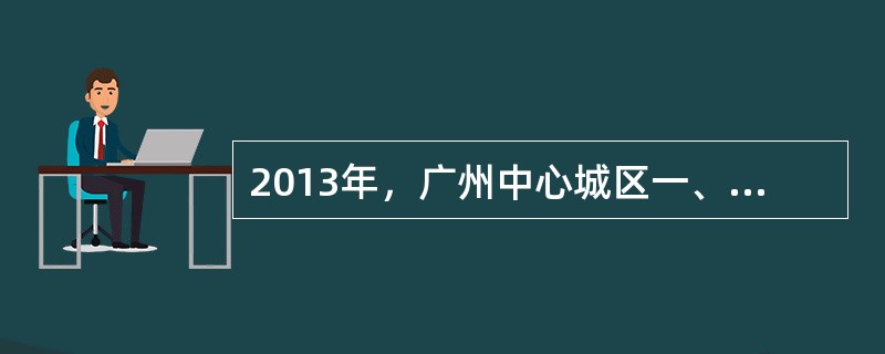 2013年，广州中心城区一、二级道路机械化清扫率（）%。