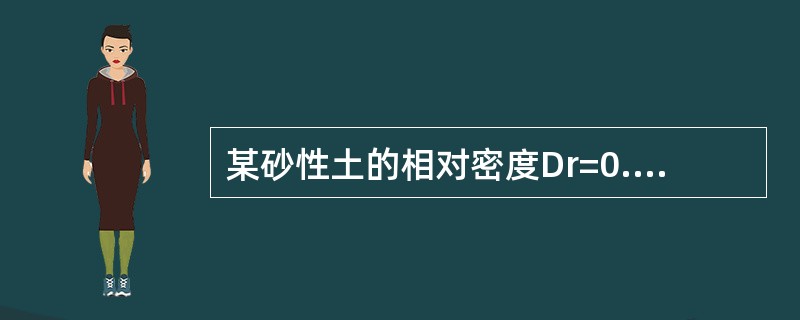 某砂性土的相对密度Dr=0.5，其最大孔隙比为0.780，最小孔隙比为0.350