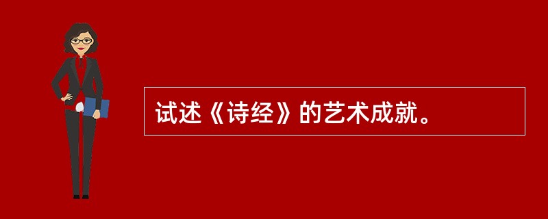 试述《诗经》的艺术成就。