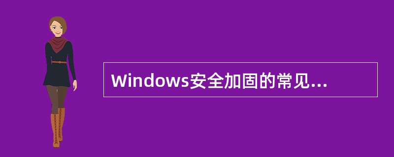 Windows安全加固的常见方法不包括（）。