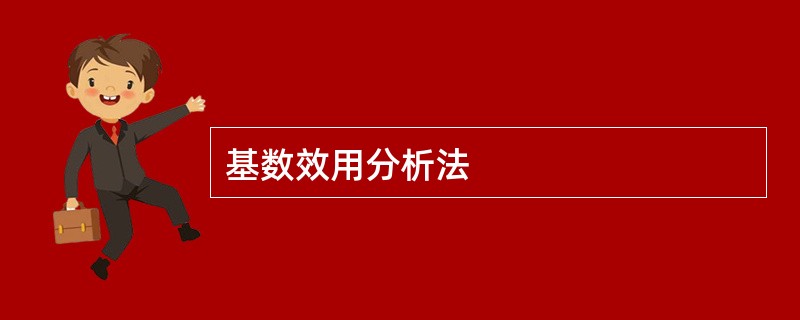 基数效用分析法