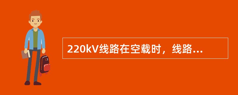 220kV线路在空载时，线路各点电压（）。