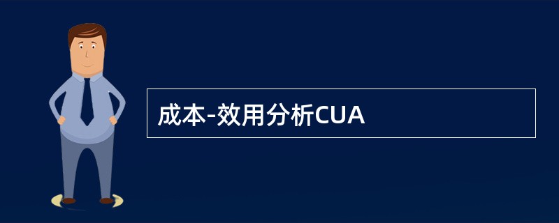 成本-效用分析CUA