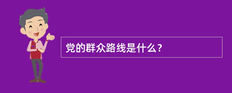 党的群众路线是什么？