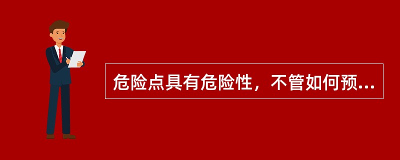 危险点具有危险性，不管如何预防，都会转变成现实的危害。第十二章