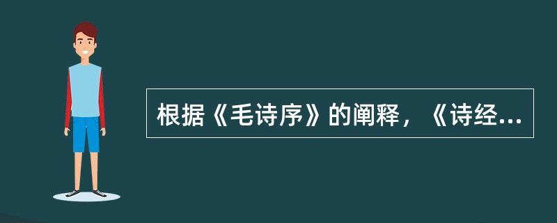 根据《毛诗序》的阐释，《诗经邶风凯风》中写到“母亲”是打算（）。