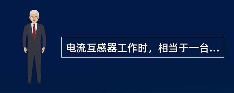 电流互感器工作时，相当于一台开路运行的变压器。第九章