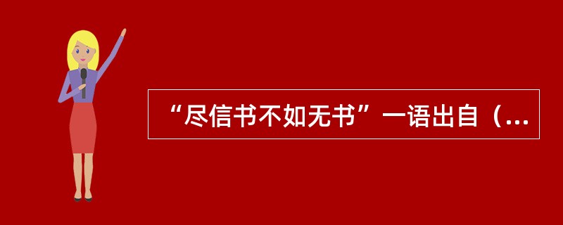 “尽信书不如无书”一语出自（）。