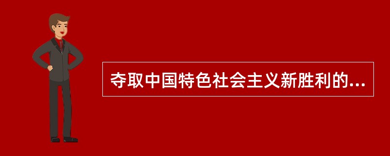 夺取中国特色社会主义新胜利的“八个必须坚持”是什么？