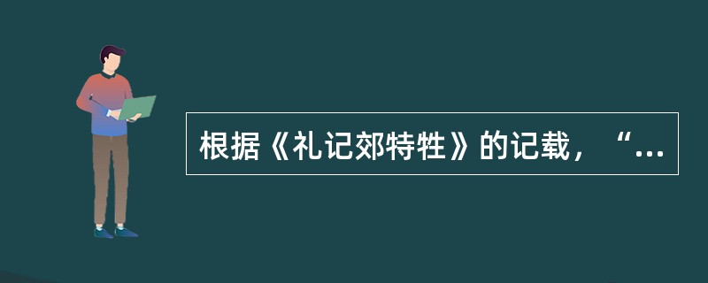 根据《礼记郊特牲》的记载，“伊耆氏”为上古中国先祖（）的后代。