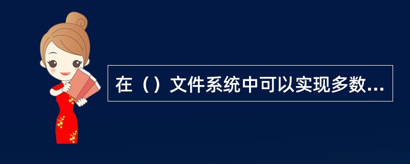 在（）文件系统中可以实现多数据流文件。