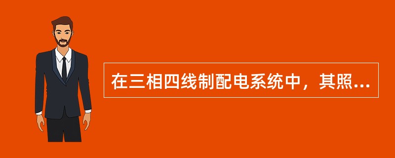 在三相四线制配电系统中，其照明负荷应尽可能均匀地分布在三相中。