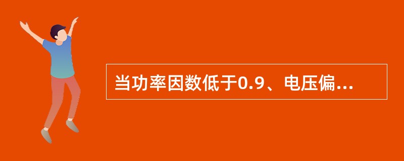 当功率因数低于0.9、电压偏低时应退出电容器组。