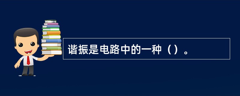 谐振是电路中的一种（）。