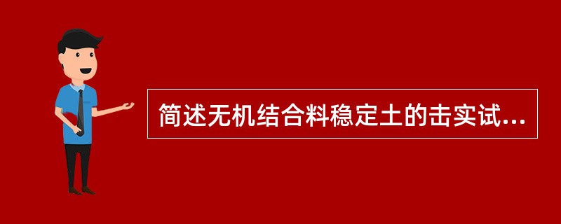 简述无机结合料稳定土的击实试验应注意哪些问题？