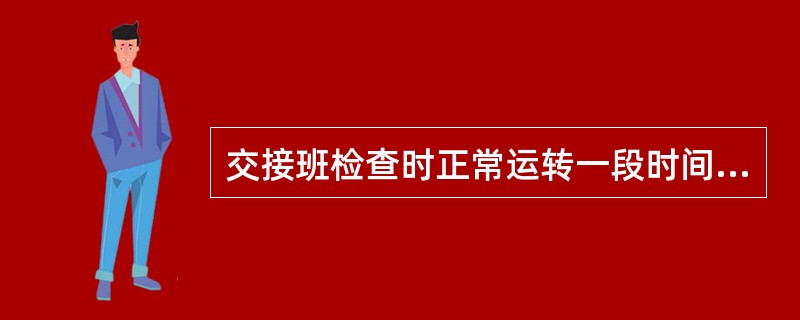 交接班检查时正常运转一段时间以后，司机应注意检査减速机电机各部（）是否异常。