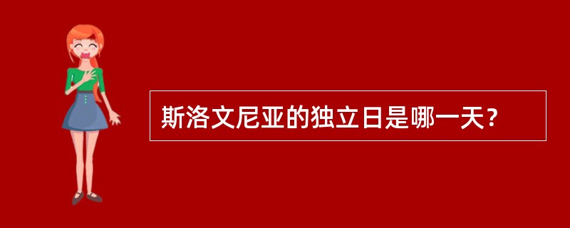 斯洛文尼亚的独立日是哪一天？