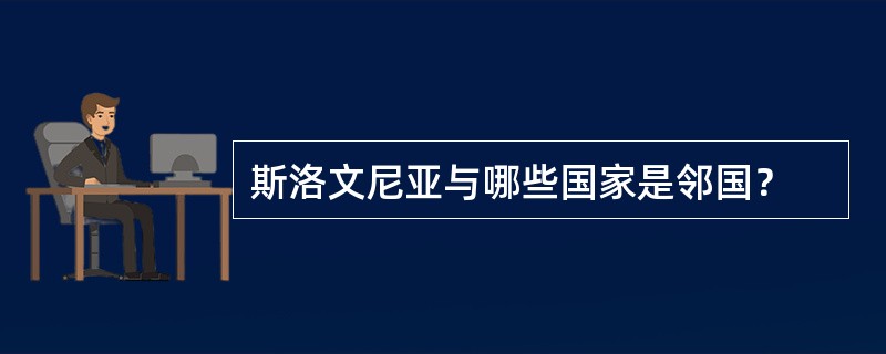 斯洛文尼亚与哪些国家是邻国？